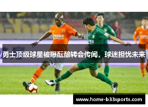 勇士顶级球星被曝酝酿转会传闻，球迷担忧未来