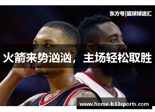 火箭来势汹汹，主场轻松取胜
