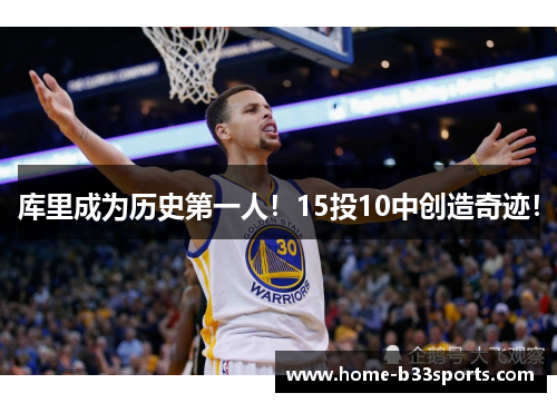 库里成为历史第一人！15投10中创造奇迹！