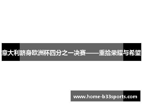 意大利跻身欧洲杯四分之一决赛——重拾荣耀与希望