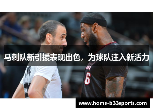 马刺队新引援表现出色，为球队注入新活力