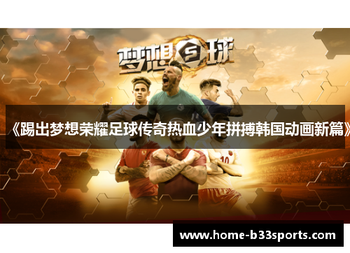 《踢出梦想荣耀足球传奇热血少年拼搏韩国动画新篇》