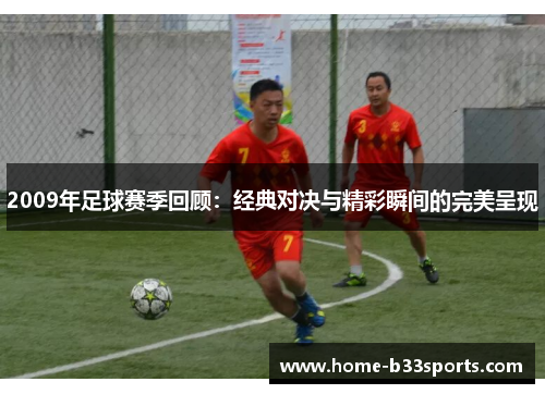 2009年足球赛季回顾：经典对决与精彩瞬间的完美呈现