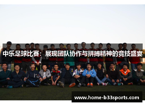 中乐足球比赛：展现团队协作与拼搏精神的竞技盛宴