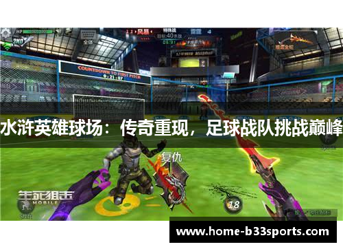 水浒英雄球场：传奇重现，足球战队挑战巅峰
