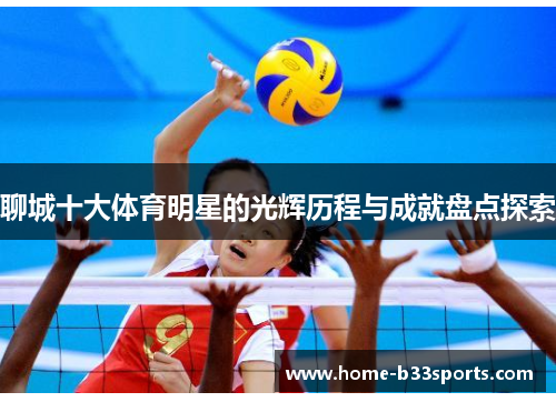 聊城十大体育明星的光辉历程与成就盘点探索
