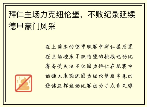 拜仁主场力克纽伦堡，不败纪录延续德甲豪门风采