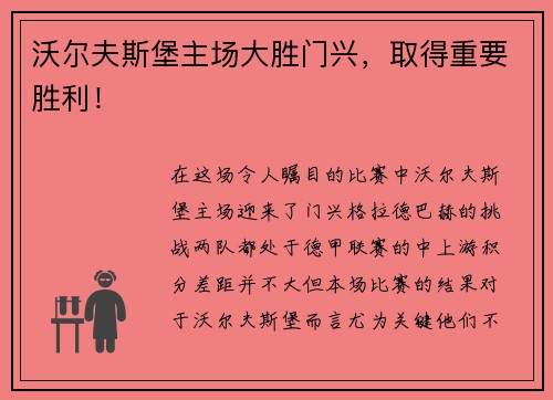 沃尔夫斯堡主场大胜门兴，取得重要胜利！
