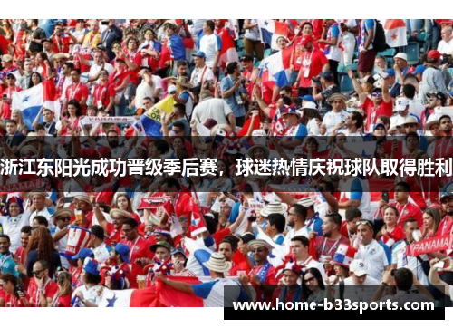 浙江东阳光成功晋级季后赛，球迷热情庆祝球队取得胜利