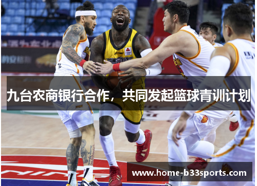 九台农商银行合作，共同发起篮球青训计划