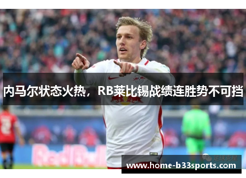 内马尔状态火热，RB莱比锡战绩连胜势不可挡