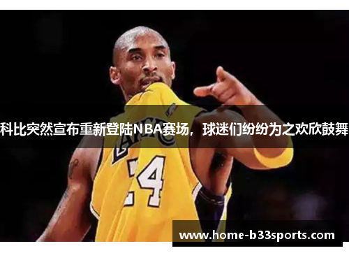 科比突然宣布重新登陆NBA赛场，球迷们纷纷为之欢欣鼓舞