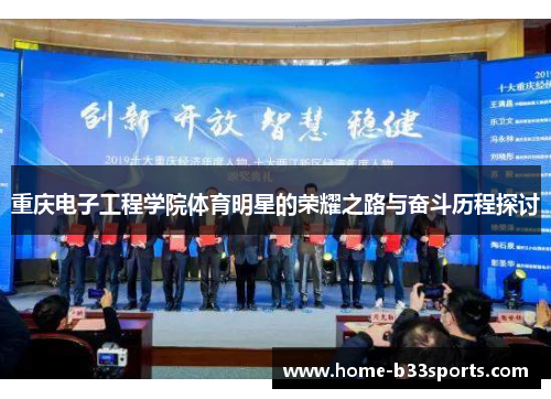 重庆电子工程学院体育明星的荣耀之路与奋斗历程探讨