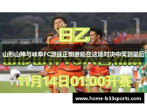 山形山神与岐阜FC激战正酣谁能在这场对决中笑到最后
