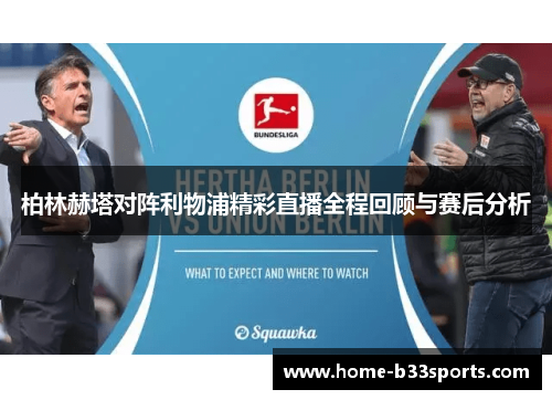 柏林赫塔对阵利物浦精彩直播全程回顾与赛后分析